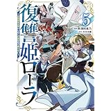 復讐姫ローラ～お姉様を生贄にしたこの国はもう要らない～【電子単行本】　5 (少年チャンピオン・コミックス)
