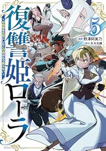 復讐姫ローラ～お姉様を生贄にしたこの国はもう要らない～【電子単行本】　5 (少年チャンピオン・コミックス)