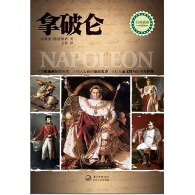拿破仑（百幅油画倾情展现，伟人心路的命运史诗，巨人金戈铁马的不朽传奇）