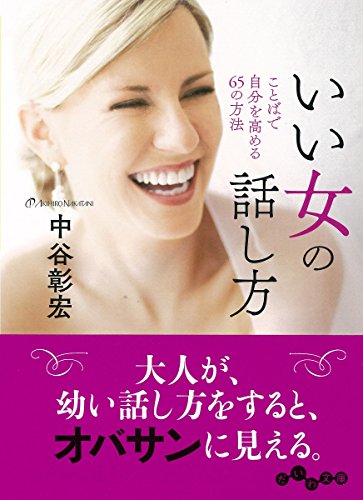 楽天 無料電子書籍 いい女の話し方~言葉で自分を高める65の方法 (だいわ文庫 D 135-11) バイ