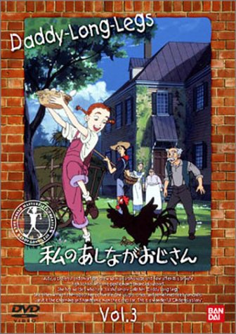 私のあしながおじさん DVD Amazon.co.jp: 私のあしながおじさん [DVD] : パク・シネ