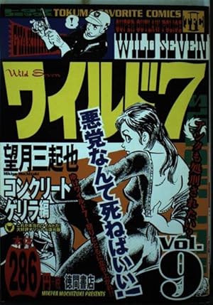 ワイルド7 19 (ヒットコミックス) | 望月三起也 |本 | 通販 | Amazon