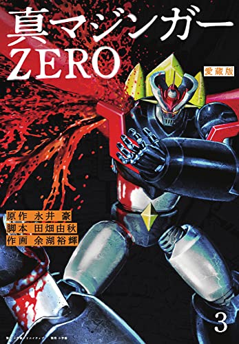 愛蔵版 真マジンガーzero 3 永井豪 田畑由秋 余湖裕輝 本 通販 Amazon