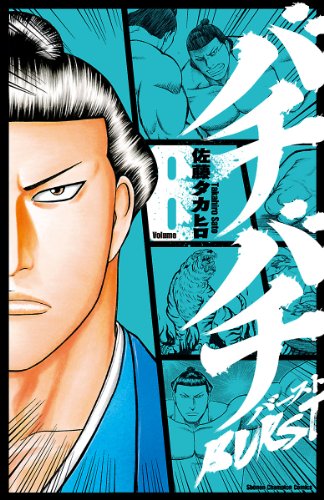バチバチburst 8 少年チャンピオン コミックス 佐藤タカヒロ 少年マンガ Kindleストア Amazon バチバチburst 8 少年チャンピオン コミックス 佐藤タカヒロ 少年マンガ Kindleストア Amazon