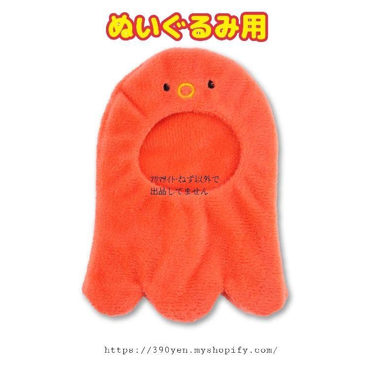 【コダ様】 タコさんウインナーの着ぐるみコスチューム ぬい服 サンキューマート たこさんウインナー タコ ウインナー