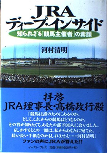 JRA ディープ・インサイド: 知られざる「競馬主催者」の素顔