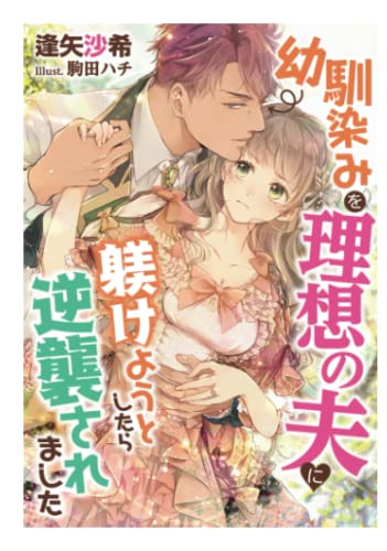 幼馴染みを理想の夫に躾けようとしたら逆襲されました