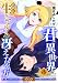 君と異世界を自由に生きてゆくための冴えたやり方～唯一無二の力を与えられた僕は絶対者となり追放された王女を救済する～(3)