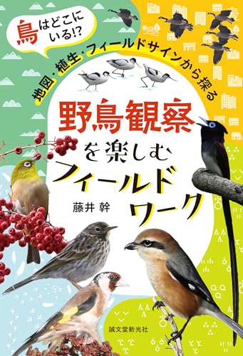 野鳥観察を楽しむフィールドワーク：鳥はどこにいる!? 地図・植生・フィールドサインから探る