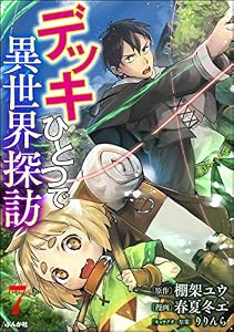 デッキひとつで異世界探訪 コミック版（分冊版） 【第7話】 (BKコミックス)
