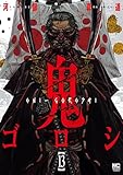 鬼ゴロシ 13