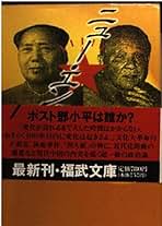 【中古】 攻防９００日 下/早川書房/Ｈ・Ｅ・ソールズベリー 中古】 攻防900日 下/早川書房/H・E・ソールズベリー 攻防