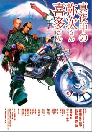 Amazon 真夜中の弥次さん喜多さん Dts スタンダード エディション Dvd 映画