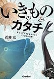 いきもののカタチ 続・波紋と螺旋とフィボナッチ-多彩なデザインを創り出すシンプルな法則