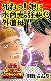死ねっ！娘に水商売を強要する外道母／読者体験！本当にあった女のスキャンダル劇場Vol.2 (スキャンダラス・レディース・シリーズ)