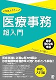 【最新2024年版】いちばんやさしい医療事務超入門: 2024年診療報酬改定対応版 (New Medical Management)