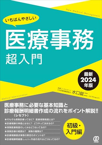 【最新2024年版】いちばんやさしい医療事務超入門: 2024年診療報酬改定対応版 (New Medical Management)