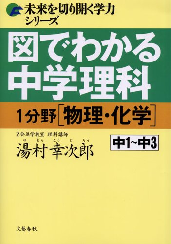 図でわかる中学理科1分野(物理・化学): 中1~中3 (未来を切り開く学力