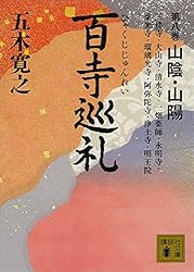 Amazon.co.jp: 百寺巡礼 第十巻 四国・九州 (講談社文庫) eBook : 五木