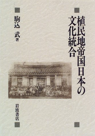 植民地帝国日本の文化統合　駒込 武　日本史　政治史　近代史　朝鮮　台湾　満州 植民地帝国日本の文化統合 | 駒込 武 |本 | 通販 | Amazon