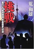 挑戦―東アジア経済統合・共通通貨への道
