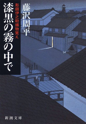 漆黒の霧の中で―彫師伊之助捕物覚え―（新潮文庫）のサムネイル