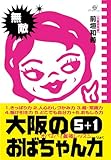 大阪のおばちゃん力５＋１
