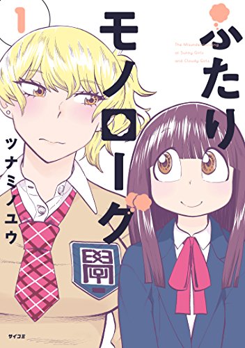 ふたりモノローグ（１） (サイコミ)の詳細を見る