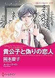 貴公子と偽りの恋人 ハーレクインコミックス