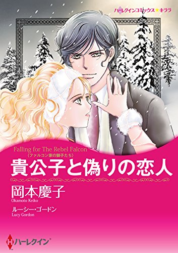 貴公子と偽りの恋人