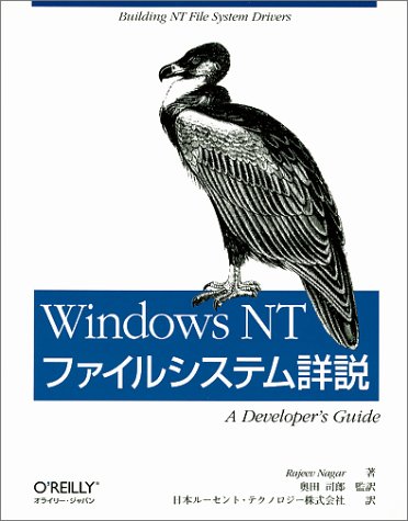Windows NT ファイルシステム詳説―A Developer’s Guide
