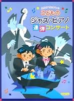 ふたりでたのしい こどものジャズピアノ連弾コンサート ふたりでたのしい こどものジャズピアノ連弾コンサート | 悠木