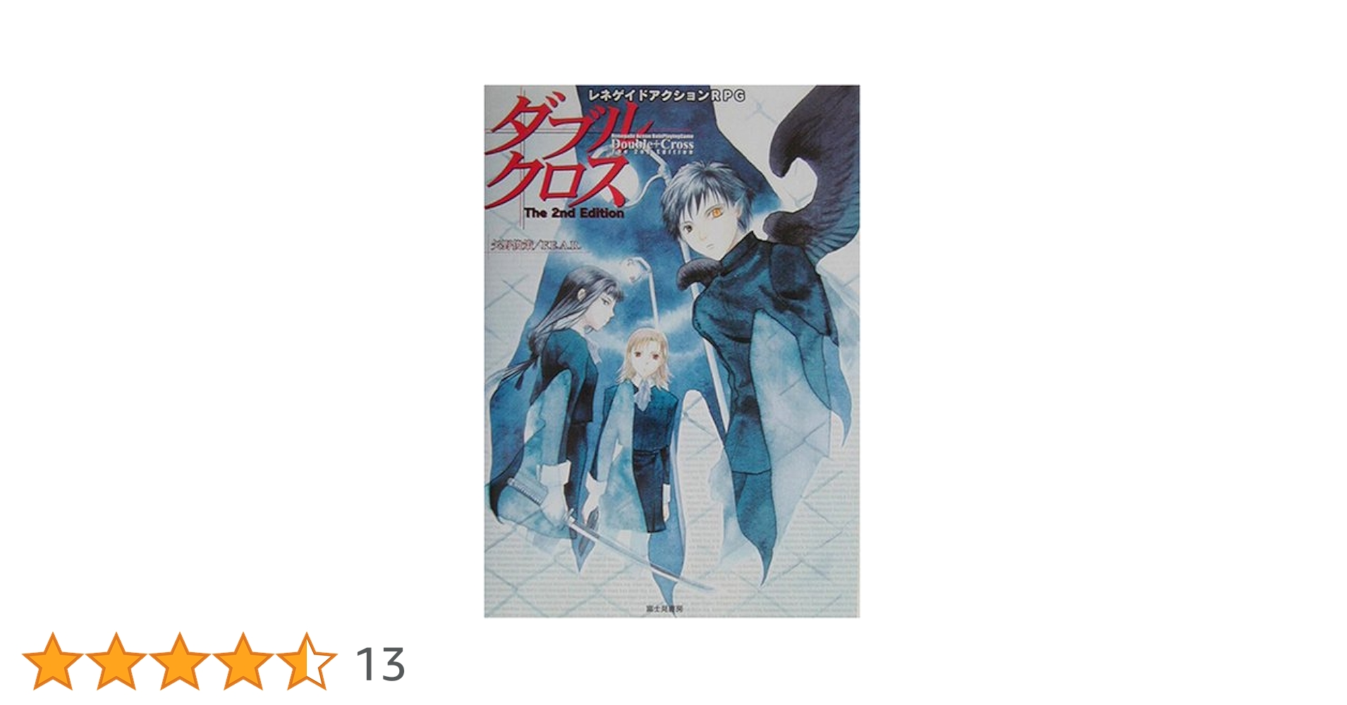 Amazon.co.jp: ダブルクロスThe2nd Edition: レネゲイド