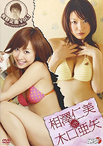 Amazon Com 有野企画 Vol 1 相澤仁美 Vs 木口亜矢 Dvd Movies Tv