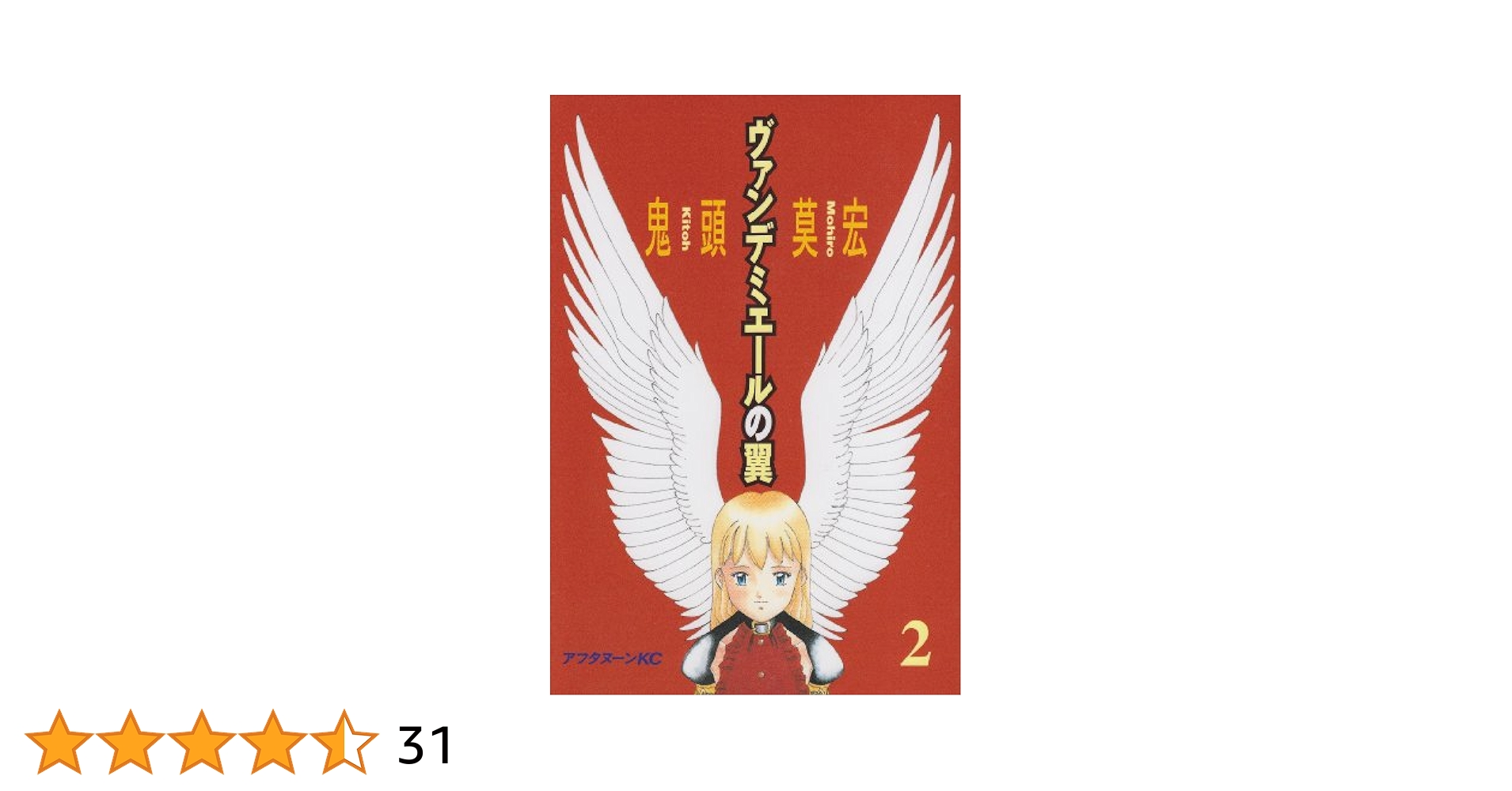 即購入・バラ売り可　ぼくらの　なるたる　ヴァンデミエールの翼 即購入・バラ売り可 ぼくらの なるたる ヴァンデミエールの翼