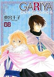 GARIYA－世界に君しかいない－ 1巻 (冬水社・いち＊ラキコミックス