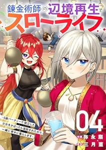 錬金術師の辺境再生スローライフ～S級パーティーで孤立した少女をかばったら追放されたので、一緒に幸せに暮らします～【電子単行本版】４ (comic スピラ)