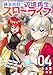 錬金術師の辺境再生スローライフ～S級パーティーで孤立した少女をかばったら追放されたので、一緒に幸せに暮らします～【電子単行本版】４ (comic スピラ)