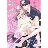 初恋リベンジ　スパダリな元カレとの契約結婚は極甘エッチ付き!?１ (オパールCOMICS)