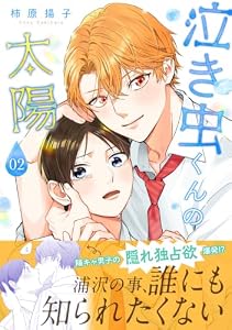 泣き虫くんの太陽 単行本版 2 (マーガレットコミックスDIGITAL)