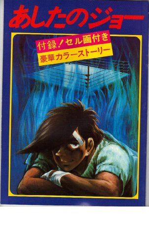 あしたのジョー1 - 神黎の図書館 あしたのジョー1 - 神黎の図書館