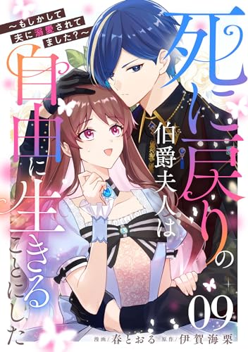 死に戻りの伯爵夫人は自由に生きることにした～もしかして夫に溺愛されてました？～ 第9話【単話版】 死に戻りの伯爵夫人は自由に生きることにした～もしかして夫に溺愛されてました？～【単話版】 (コミックライド)
