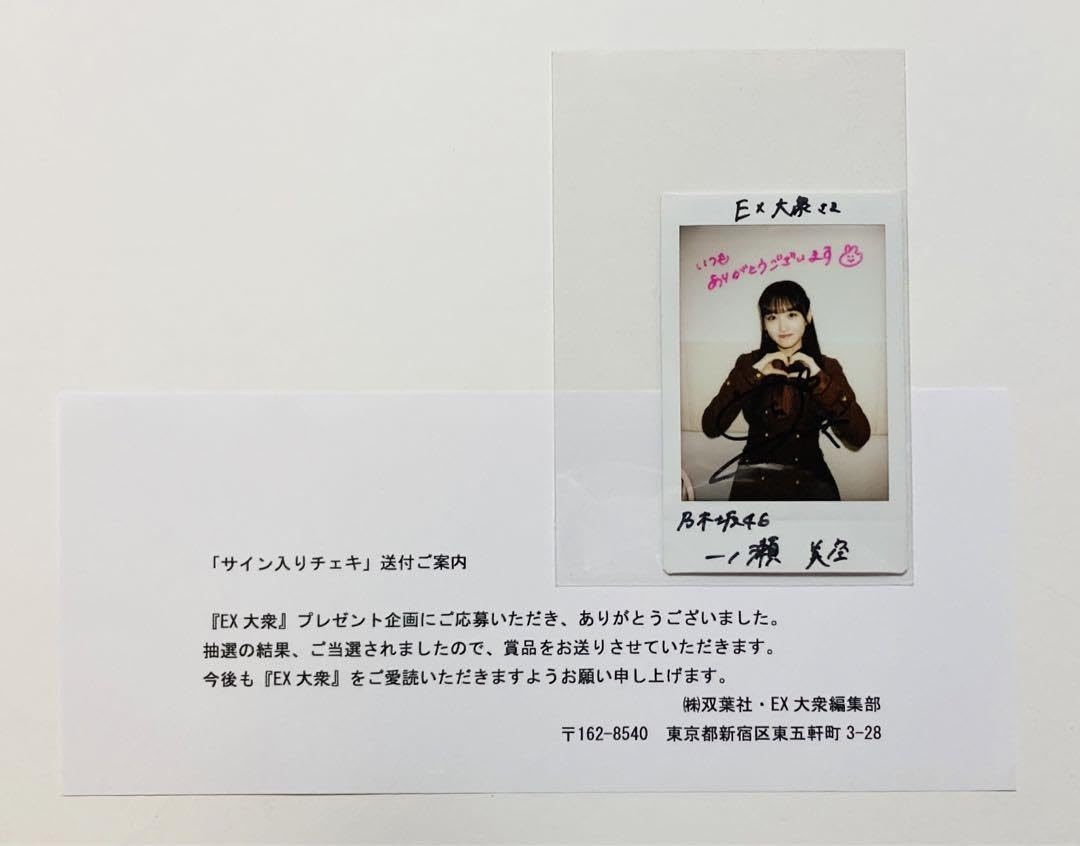 Amazon.co.jp: 乃木坂46 一ノ瀬美空 直筆サイン入り チェキ 当選品 抽
