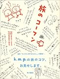 旅のコーフン  