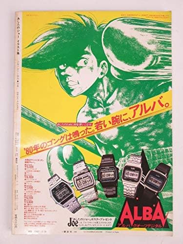 Amazon 少年マガジン特別別冊 あしたのジョー イラスト集 カラーイラスト全掲載 保存版 ちばてつや コレクション おもちゃ おもちゃ