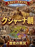 クシャーナ朝編：歴史の実況！ヒストリースタジアム