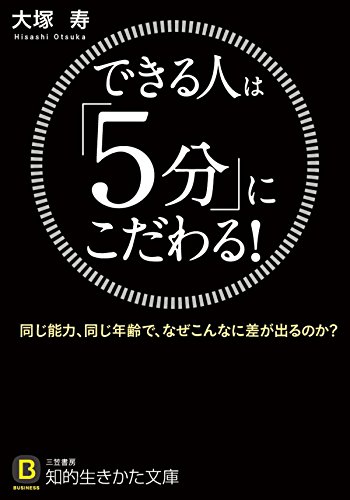 キンドル 無料電子書籍 できる人は「5分」にこだわる!―――同じ能力、同じ年齢で、なぜこん バイ