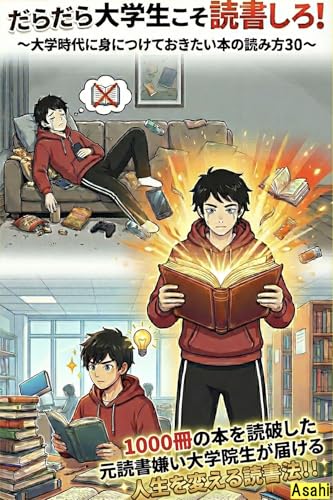 だらだら大学生こそ読書しろ！: 〜大学時代に身につけておきたい本の読み方30〜 Asahiの大学生活サポート講座