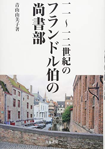 11~12世紀のフランドル伯の尚書部