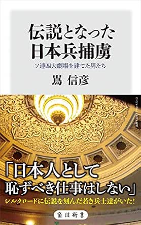 伝説となった日本兵捕虜 ソ連四大劇場を建てた男たち (角川新書)